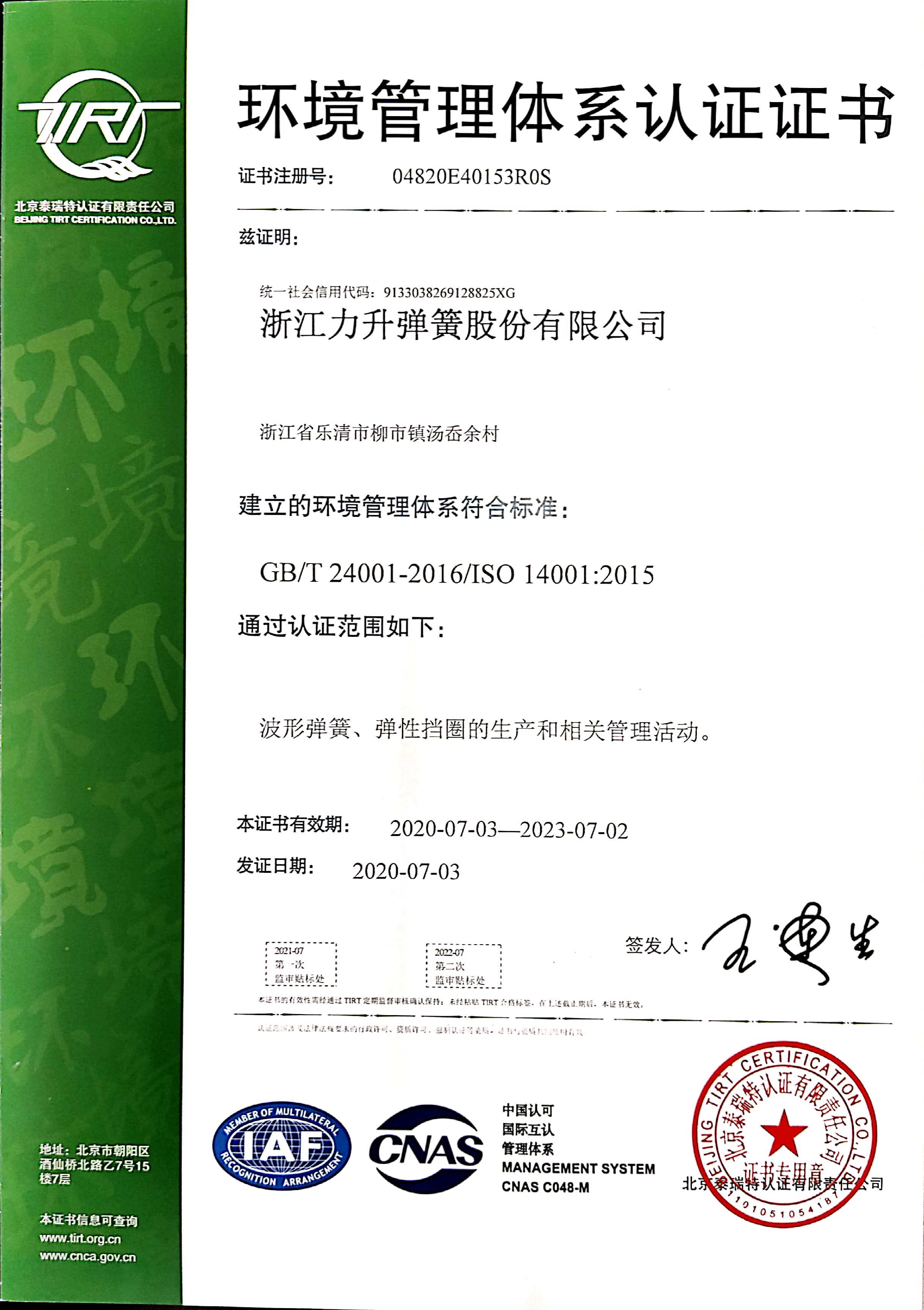 環(huán)境管理體系認(rèn)證證書(shū)